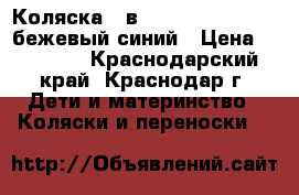 Коляска 2 в 1 Tutis Tapu-Tapu бежевый/синий › Цена ­ 13 000 - Краснодарский край, Краснодар г. Дети и материнство » Коляски и переноски   